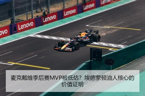 麦克戴维季后赛MVP被低估？埃德蒙顿油人核心的价值证明 | kaiyun