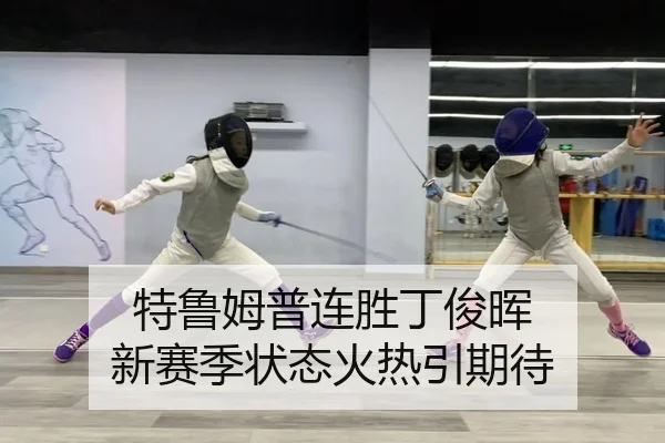 特鲁姆普连胜丁俊晖 新赛季状态火热引期待